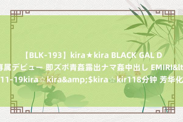 【BLK-193】kira★kira BLACK GAL DEBUT 日焼け黒ギャル専属デビュー 即ズボ青姦露出ナマ姦中出し EMIRI</a>2014-11-19kira☆kira&$kira☆kir118分钟 芳华化探索为戏曲传承提供新念念路