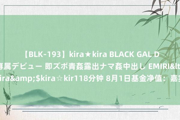 【BLK-193】kira★kira BLACK GAL DEBUT 日焼け黒ギャル専属デビュー 即ズボ青姦露出ナマ姦中出し EMIRI</a>2014-11-19kira☆kira&$kira☆kir118分钟 8月1日基金净值：嘉实远见精选两年捏有期搀杂最新净值0.5363，跌0.63%