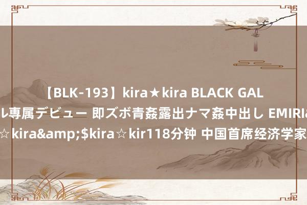 【BLK-193】kira★kira BLACK GAL DEBUT 日焼け黒ギャル専属デビュー 即ズボ青姦露出ナマ姦中出し EMIRI</a>2014-11-19kira☆kira&$kira☆kir118分钟 中国首席经济学家论坛理事长连平：科技转换的进度离不开金融相沿