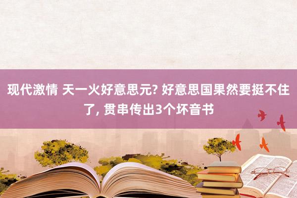 现代激情 天一火好意思元? 好意思国果然要挺不住了， 贯串传出3个坏音书