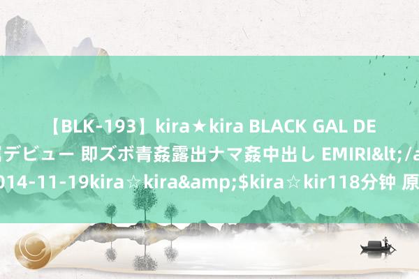 【BLK-193】kira★kira BLACK GAL DEBUT 日焼け黒ギャル専属デビュー 即ズボ青姦露出ナマ姦中出し EMIRI</a>2014-11-19kira☆kira&$kira☆kir118分钟 原本小狗也会有抑郁症