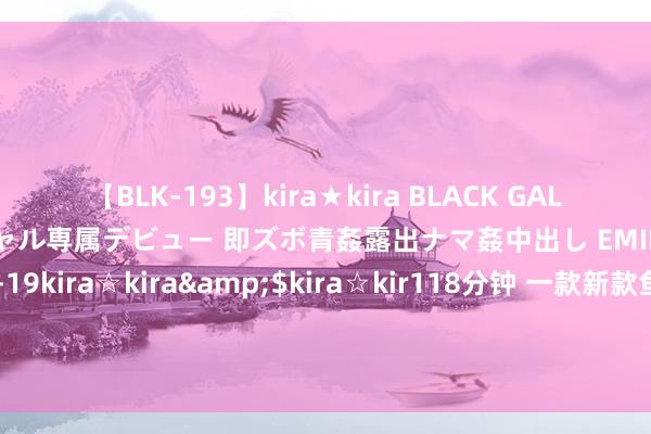 【BLK-193】kira★kira BLACK GAL DEBUT 日焼け黒ギャル専属デビュー 即ズボ青姦露出ナマ姦中出し EMIRI</a>2014-11-19kira☆kira&$kira☆kir118分钟 一款新款鱼头泡饭的酱料配方，这个配方能作念出的鱼头泡饭滋味鲜好意思，香气扑鼻，是沿路十分受迎接的可口好菜。