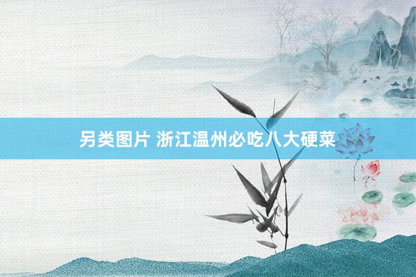 另类图片 浙江温州必吃八大硬菜