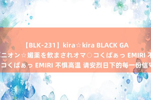 【BLK-231】kira☆kira BLACK GAL 黒ギャル中出し温泉コンパニオン☆媚薬を飲まされオマ○コくぱぁっ EMIRI 不惧高温 请安烈日下的每一份信守！