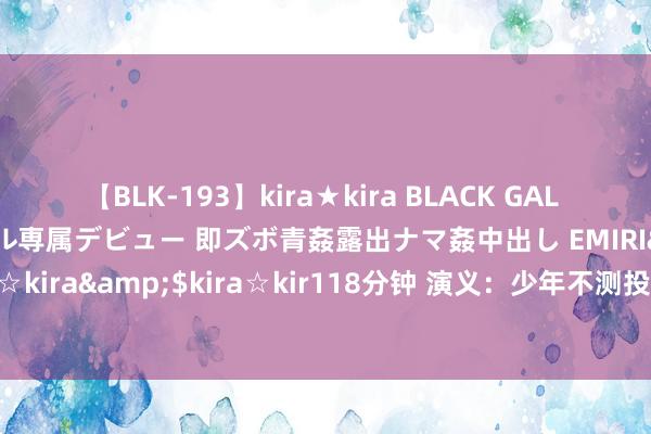 【BLK-193】kira★kira BLACK GAL DEBUT 日焼け黒ギャル専属デビュー 即ズボ青姦露出ナマ姦中出し EMIRI</a>2014-11-19kira☆kira&$kira☆kir118分钟 演义：少年不测投入游戏天下，开局就欠下无数债务，只可作念任务还钱