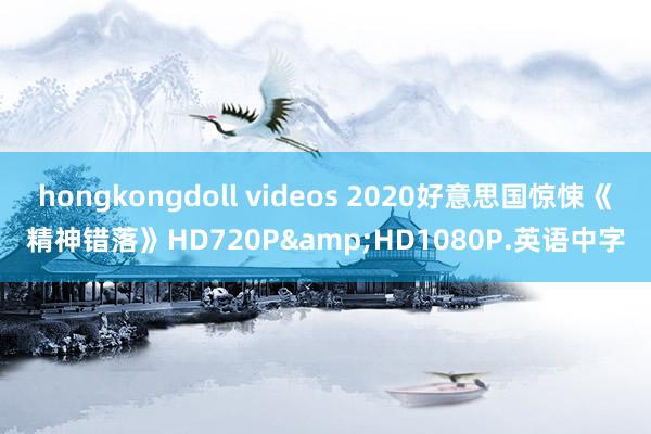 hongkongdoll videos 2020好意思国惊悚《精神错落》HD720P&HD1080P.英语中字