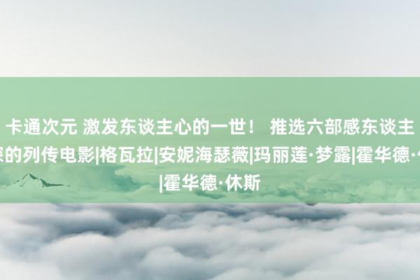 卡通次元 激发东谈主心的一世！ 推选六部感东谈主至深的列传电影|格瓦拉|安妮海瑟薇|玛丽莲·梦露|霍华德·休斯