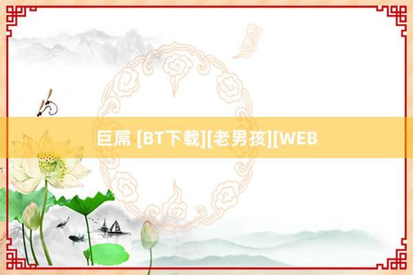 巨屌 [BT下载][老男孩][WEB