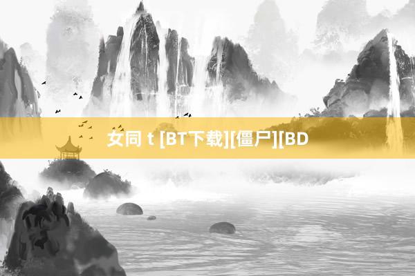 女同 t [BT下载][僵尸][BD